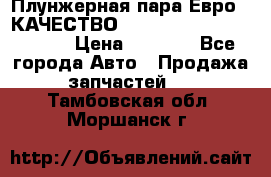 Плунжерная пара Евро 2 КАЧЕСТВО WP10, WD615 (X170-010S) › Цена ­ 1 400 - Все города Авто » Продажа запчастей   . Тамбовская обл.,Моршанск г.